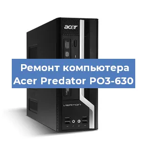 Замена оперативной памяти на компьютере Acer Predator PO3-630 в Ростове-на-Дону